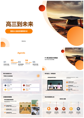 2025高三未来规划学业压力时间管理专业就业趋势PPT模板