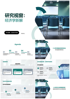 2025经济学研究学者研讨金融新成果PPT模板