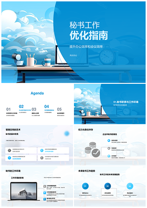 2025秘书职责优化与办公会议效率提升技巧PPT模板