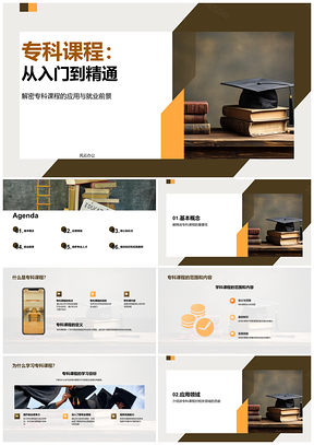 2025大学生专科课程定义范围重要性应用行业解析PPT模板