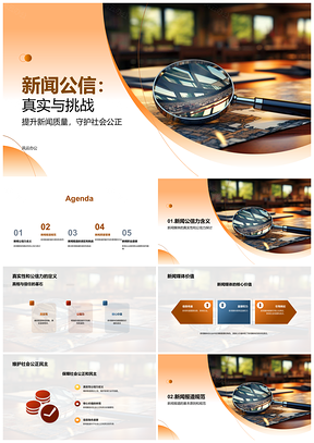 2025新闻真实公信力维系民主社会公正PPT模板
