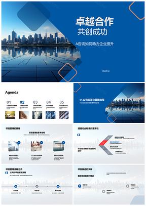 2025A咨询卓越协作助企业提升创500强PPT模板