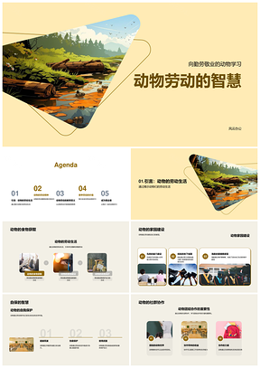2025动物勤劳智慧与敬业劳动精神PPT模板