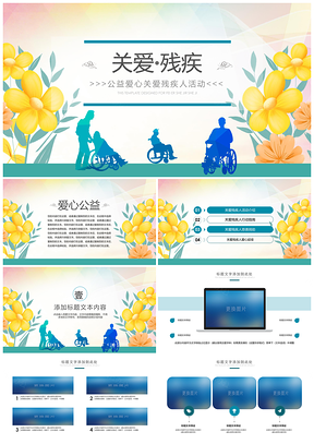 2025残联公益助残奉献爱心关爱残疾人PPT模板