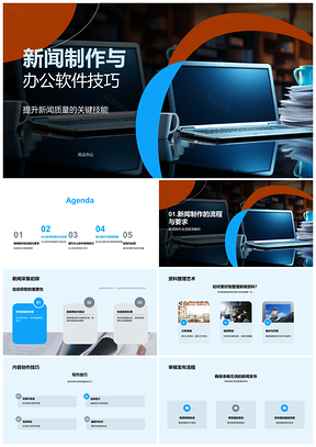 2025新闻制作办公软件提升质量数据安全协作发布PPT模板