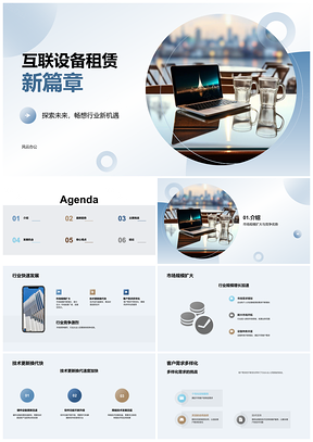 2025互联网设备租赁趋势洞察创新未来PPT模板