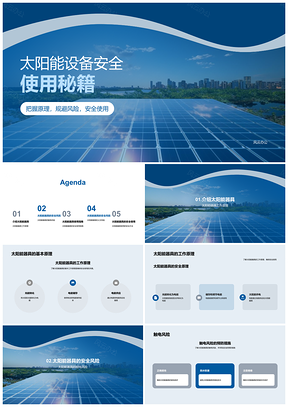 2025太阳能器具安全使用专家指南防触电火灾PPT模板