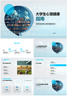 2025大学生心理健康自查压力管理咨询指南PPT模板