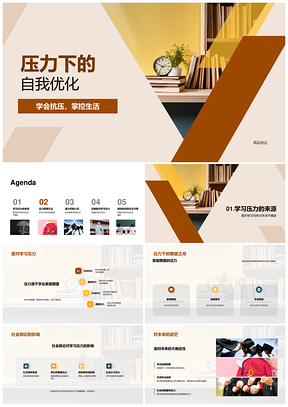 2025学习压力时间管理优化积极心态身心健康PPT模板