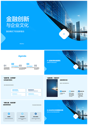 2025全球金融环境下赢创模式驱动企业创新文化PPT模板