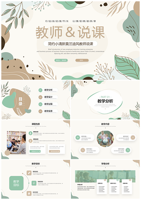 教师说课莫兰迪小清新绿植简约教学课件ppt模板