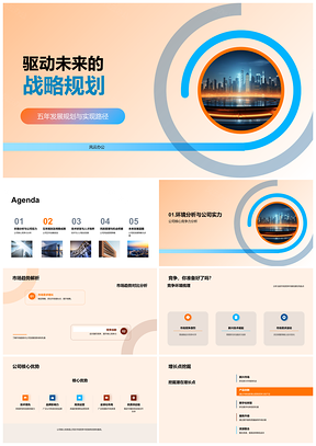 2025五年战略规划驱动核心竞争力技术人才引领未来城市PPT模板