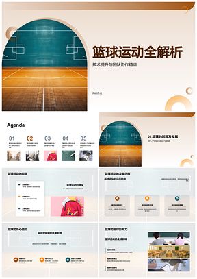 2025篮球起源发展技术团队协作身心健康赛制解析PPT模板
