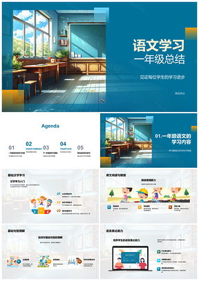 2025一年级语文基础汉字课文阅读学习成果总结PPT模板