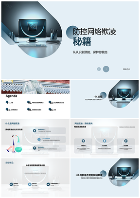2025网络安全专家授中学生防网络欺凌知识技能PPT模板