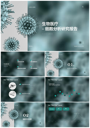 生物医疗细胞研究结果分析发布PPT模板