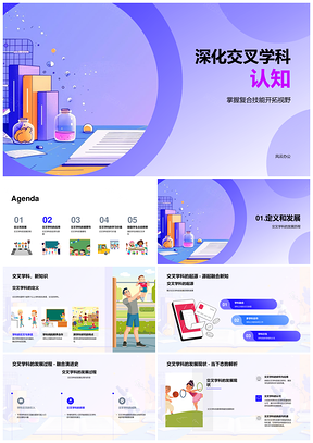 2025交叉学科复合技能应用发展教育科研趋势PPT模板