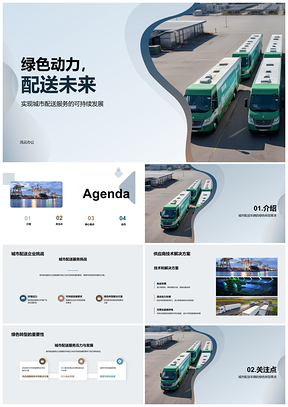 2025城市配送车辆绿色转型助力可持续发展PPT模板