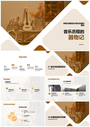 2025乐器制造与音乐起源发展史教授讲演PPT模板