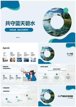 2025环保组织政府部门调研大气水污染共守蓝天碧水PPT模板