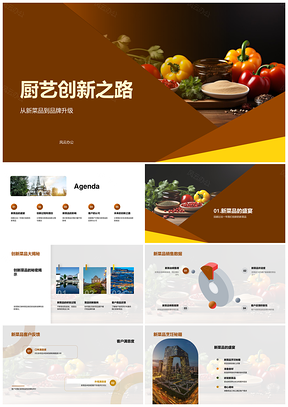 2025厨艺创新新菜品传统现代品牌升级PPT模板