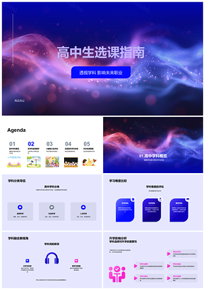 2025高中选课指南升学职业学科难度就业规划PPT模板