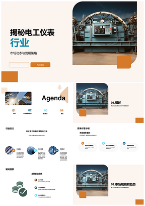 2025电工仪表行业发展趋势与市场前景分析PPT模板