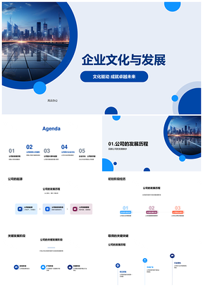 2025企业文化发展历程与核心价值观使命成就PPT模板