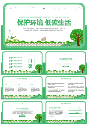 2025环保低碳绿色可持续发展公益宣传PPT模板