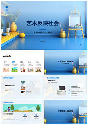 2025艺术社会关系影响及教育思维培养PPT模板