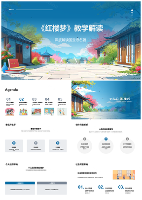 2025红楼梦教学解读曹雪芹创作背景人物思想艺术PPT模板
