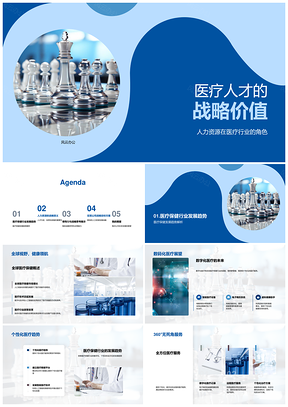 2025医疗人才战略价值驱动全球医疗保健发展PPT模板
