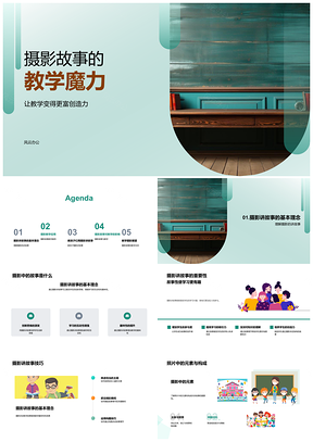 2025摄影故事教学魔力儿童创造力教师研训相机教育PPT模板