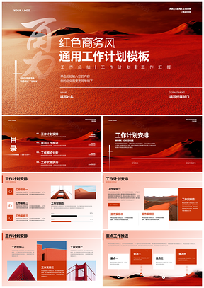 2025红色商务工作总结汇报个人计划PPT模板