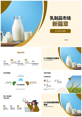 2025乳制品行业月度总结分析农林牧渔饮料市场动态PPT模板