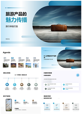 2025旅游产品媒体发布会传播旅行体验魅力PPT模板