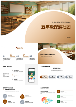 2025五年级探索社团教室活动PPT模板
