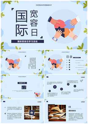 蓝色简约国际宽容日学习宣传动态PPT模板