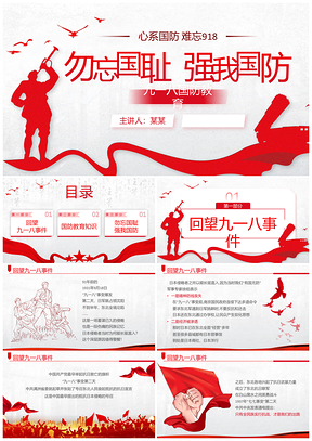 2025红色九一八国防教育勿忘国耻PPT模板