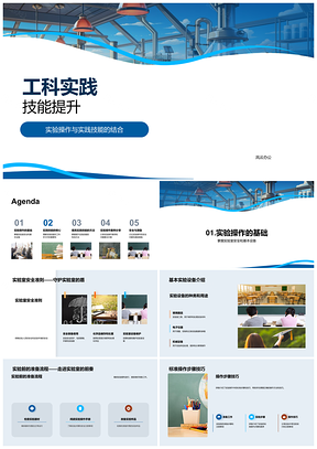 2025工科实践技能提升实验安全跨学科科研实习设备PPT模板