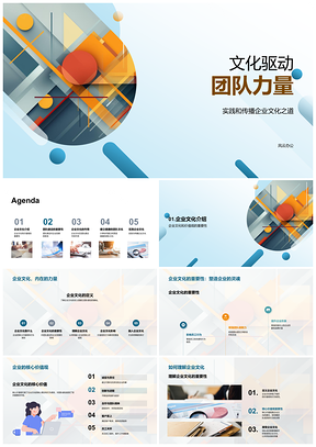 2025文化驱动团队核心价值观建设传播PPT模板