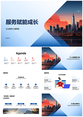 2025企业服务赋能成长专业团队大型项目摩天案例PPT模板