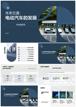 2025电动汽车未来交通发展趋势全球市场政策调研述职PPT模板