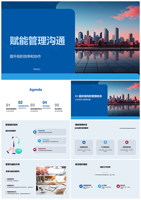 2025赋能管理沟通提升组织协作效能PPT模板