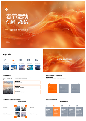 2025春节活动创新传统科技互动全球趋势PPT模板