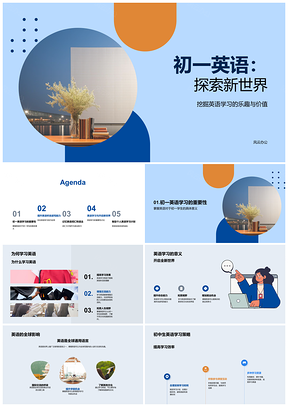 2025初一英语探索新世界听说读写策略词汇语法乐趣计划PPT模板