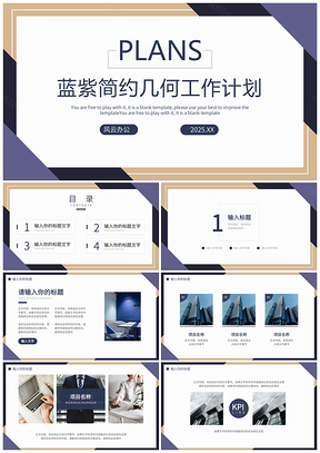 2025蓝紫简约几何商务计划PPT模板