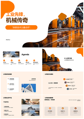 2025工业先锋机械传奇技术合作历史传承PPT模板
