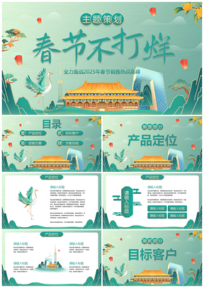 2025国风国潮插画春节活动策划PPT不打烊