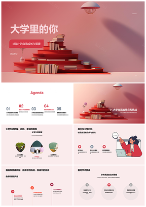 2025大学生活自我成长管理与学术社团挑战PPT模板